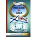 Россия и США. Страницы морской истории