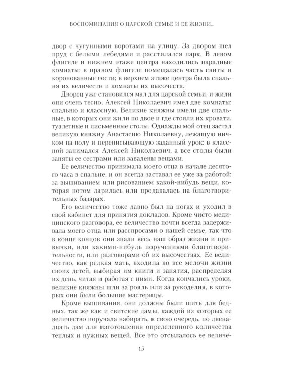 Воспоминания о царской семье и ее жизни до и после революции: С дополнением рассказа императорского комердинера А.А. Волкова "Около царской семьи"