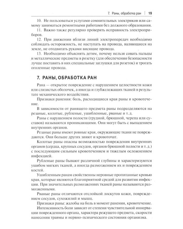 Оказание доврачебной помощи пострадавшим: Учебно-методическое пособие
