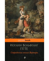 Страдания юного Вертера: роман