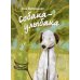 Собака-Улыбака