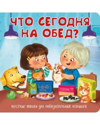 Что сегодня на обед? Веселые окошки для любознательных малышей