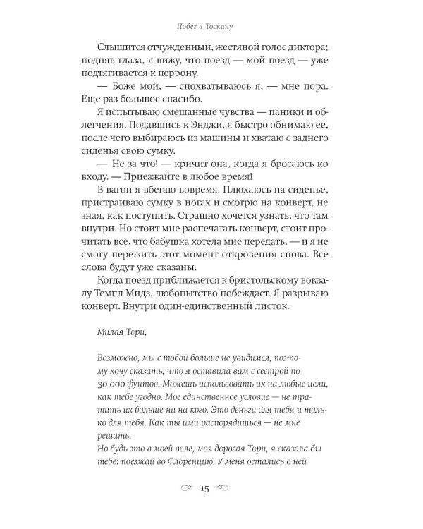 Побег в Тоскану: роман
