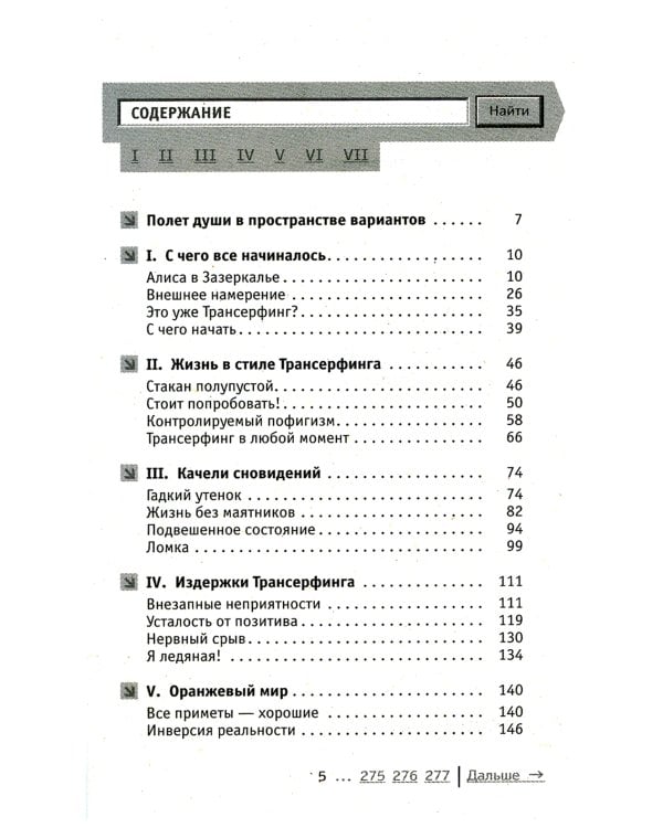Трансерфинг реальности. Обратная связь. Ч. 1