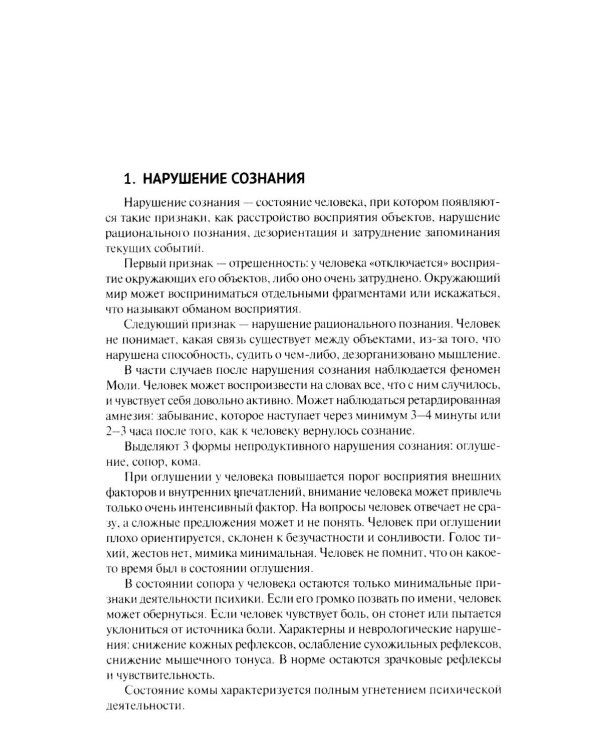Оказание доврачебной помощи пострадавшим: Учебно-методическое пособие