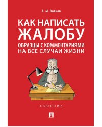 Как написать жалобу: образцы с комментариями на все случаи жизни. Сборник