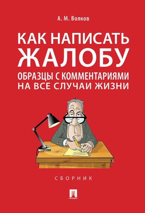 Как написать жалобу: образцы с комментариями на все случаи жизни. Сборник