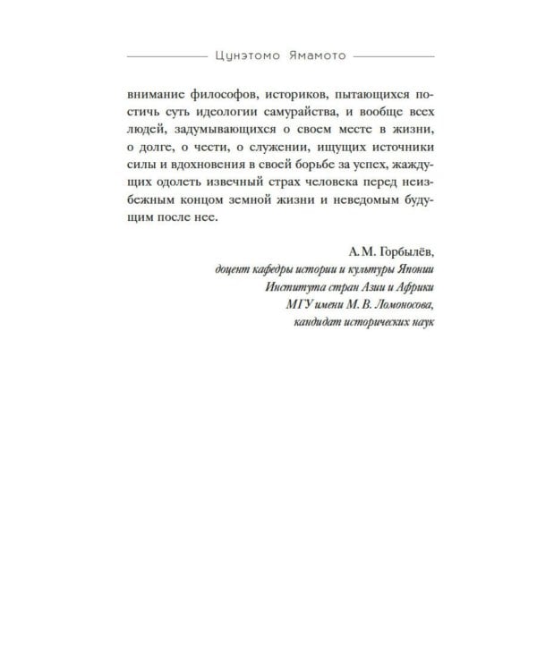 Бусидо. "Хагакурэ" о Пути самурая