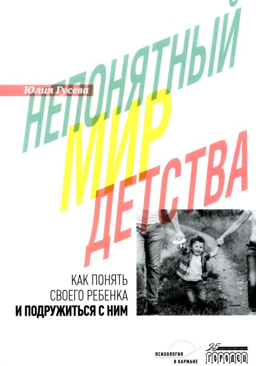 Непонятный мир детства: как понять своего ребенка и подружиться с ним.  2-е изд., дораб. и доп
