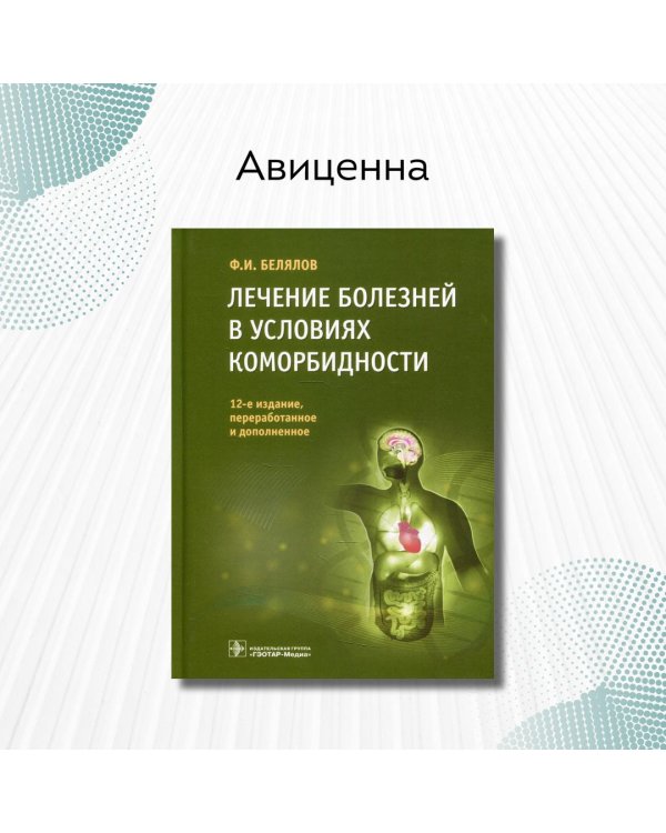 Дополнительное изображение книги «Лечение болезней в условиях коморбидности»