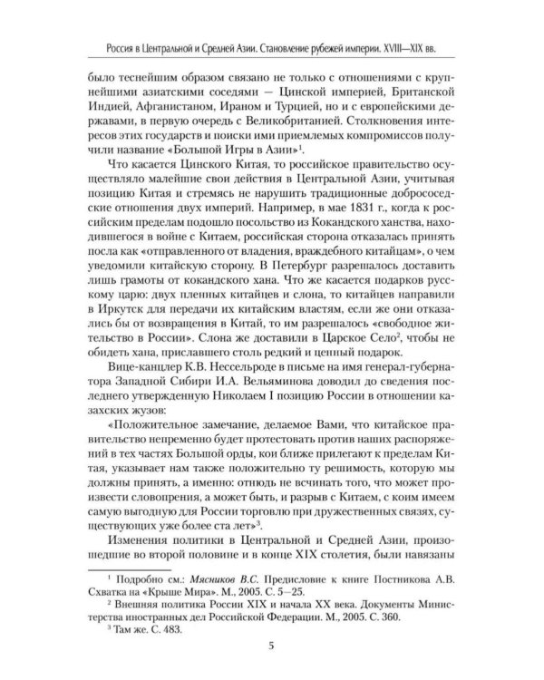 Дополнительное изображение книги «Россия в Центральной и Средней Азии. Становление рубежей империи. XVIII-XIX вв»