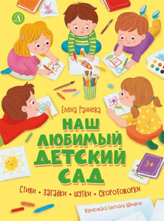 Обложка книги «Наш любимый детский сад: стихи, загадки, шутки, скороговорки» — Раннева Елена Алексеевна, ISBN 9785080077456