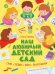 Обложка книги «Наш любимый детский сад: стихи, загадки, шутки, скороговорки» — Раннева Елена Алексеевна, ISBN 9785080077456
