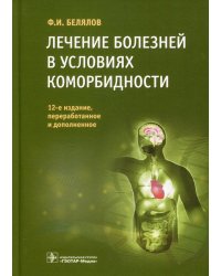 Лечение болезней в условиях коморбидности. 12-е изд., перераб.и доп