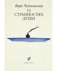 О странностях души: повести и рассказы