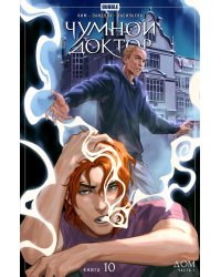 Чумной доктор. Кн. 10: Дом. Ч. 1: книга комиксов