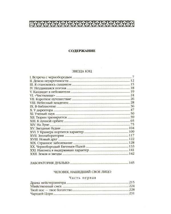 Ариэль: Звезда КЭЦ; Лаборатория Дубльвэ; Человек, нашедший свое лицо; Ариэль: романы. В 5 т. Т. 4