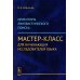 Ориентиры лингвистического поиска: Мастер-класс для начинающих исследователей языка (обл.) Ориентиры лингвистического поиска: Мастер-класс для начинающих исследователей языка (обл.)