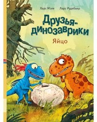 Друзья-динозаврики. Яйцо: книжка-картинка