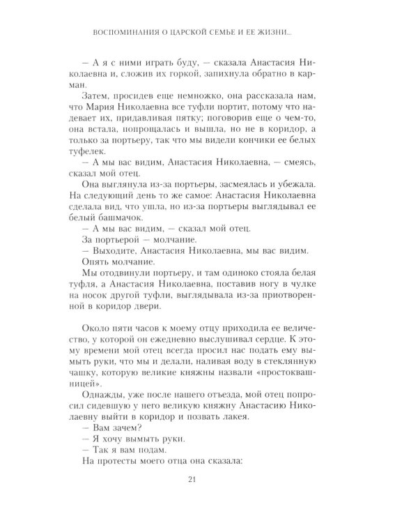 Воспоминания о царской семье и ее жизни до и после революции: С дополнением рассказа императорского комердинера А.А. Волкова "Около царской семьи"