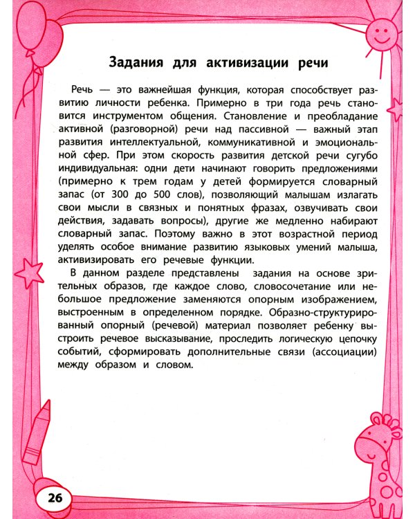 Большая книга игр и заданий для развития ребенка: 3+. 2-е изд