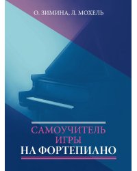 Самоучитель игры на фортепиано