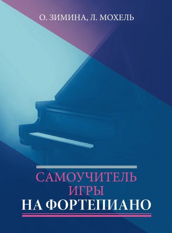 Обложка книги «Самоучитель игры на фортепиано» — Мохель Лариса Васильевна;Зимина Ольга Петровна, ISBN 9790660069936