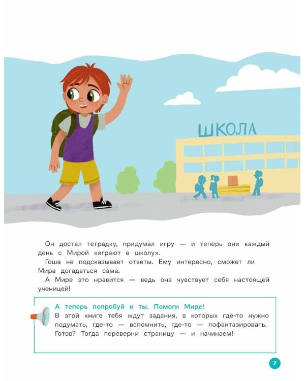 Про Миру и Гошу. Вместе узнаем новые слова