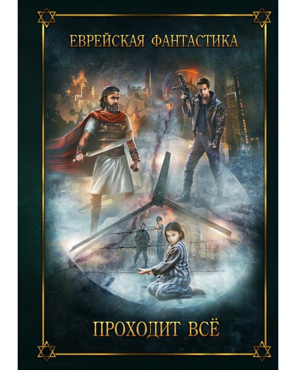 Еврейская фантастика. Проходит все