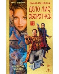 Дело лис-оборотней: роман