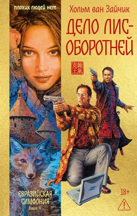 Евразийская симфония Дело лис-оборотней: роман