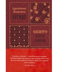 Бусидо. "Хагакурэ" о Пути самурая