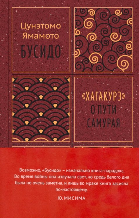 Стратегия и власть Бусидо. "Хагакурэ" о Пути самурая