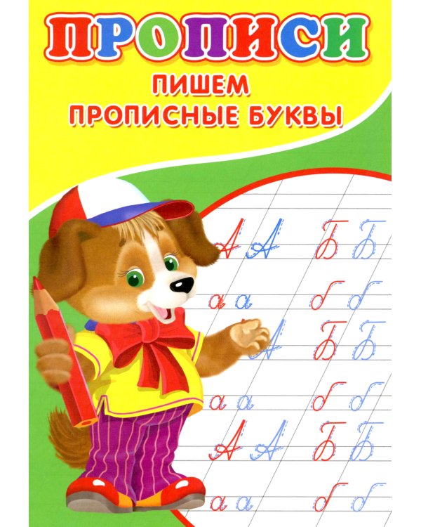 Прописи. Пишем прописные буквы