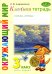 Классная тетрадь: к учебнику "Окружающий мир. 3 кл.": В 2 ч. Ч. 1. 2-е изд., стер