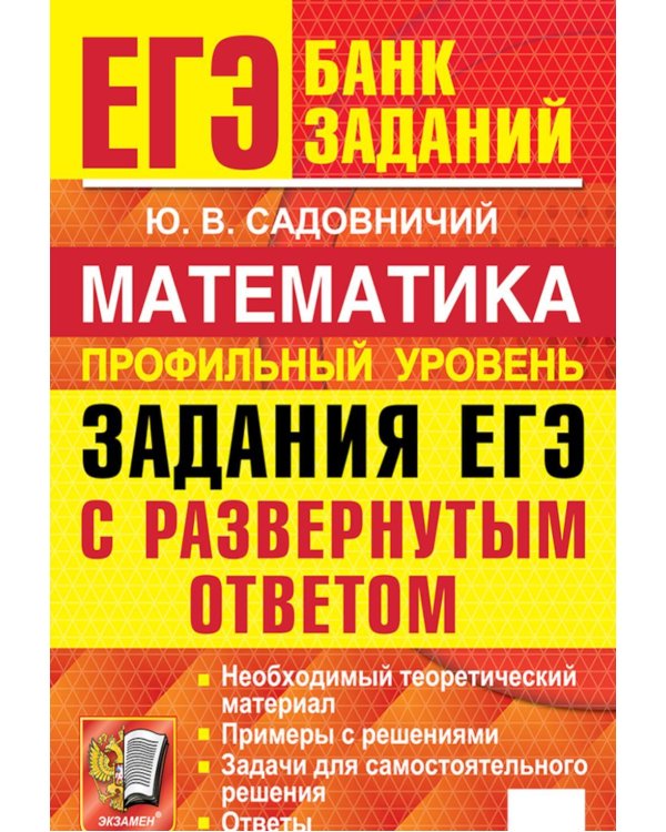 Дополнительное изображение книги «ЕГЭ. Математика. Профильный уровень. Задания с развернутым ответом»