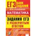 Дополнительное изображение книги «ЕГЭ. Математика. Профильный уровень. Задания с развернутым ответом»