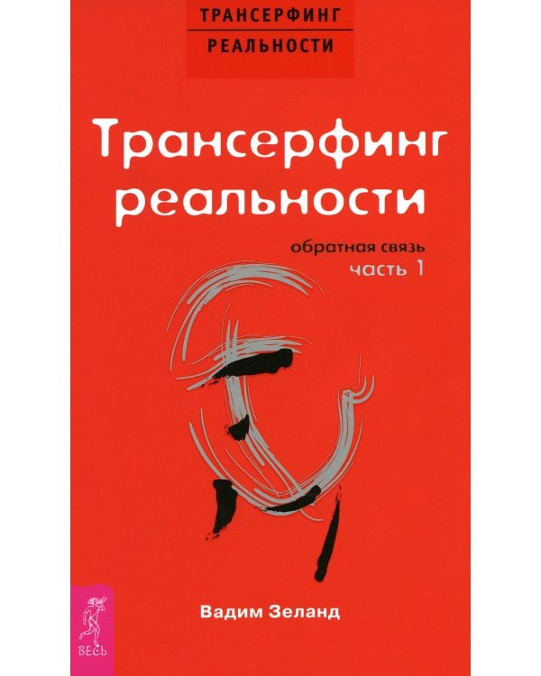 Трансерфинг реальности. Обратная связь. Ч. 1