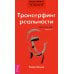 Трансерфинг реальности. Обратная связь. Ч. 1