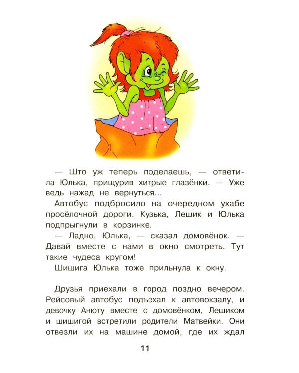 Домовенок Кузька в большом городе: сказочная повесть