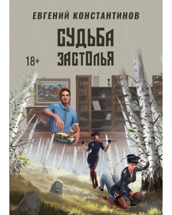 Судьба Застолья