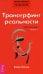 Трансерфинг реальности. Обратная связь. Ч. 1