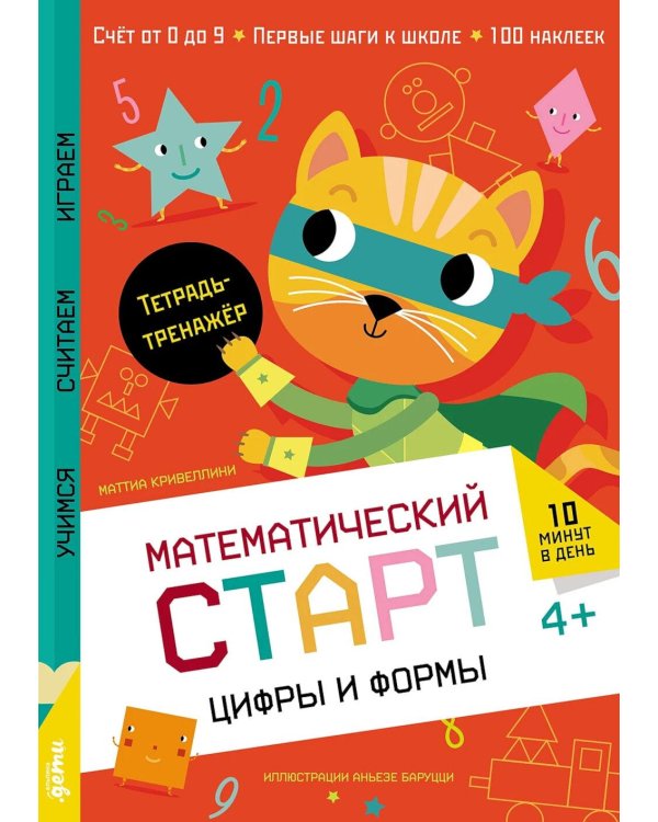 Цифры и формы. Тетрадь-тренажер