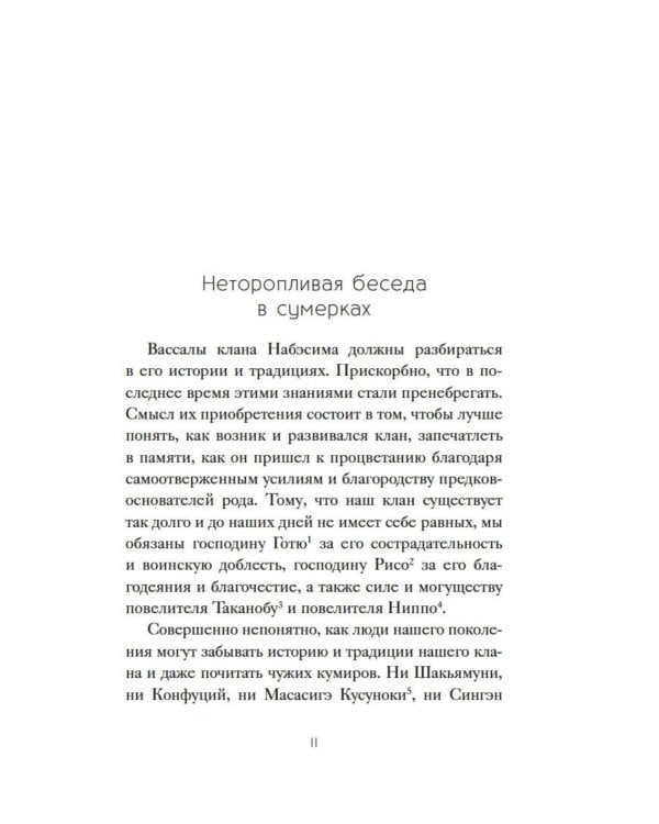 Бусидо. "Хагакурэ" о Пути самурая
