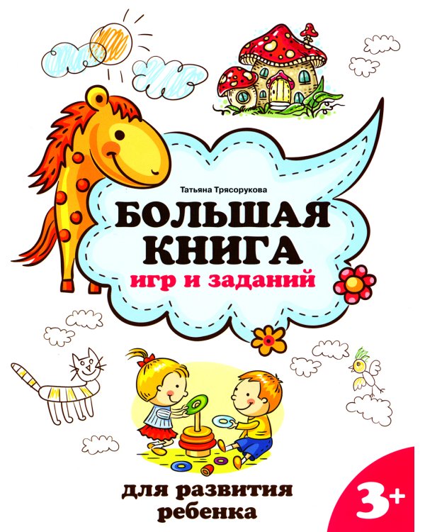 Большая книга игр и заданий для развития ребенка: 3+. 2-е изд