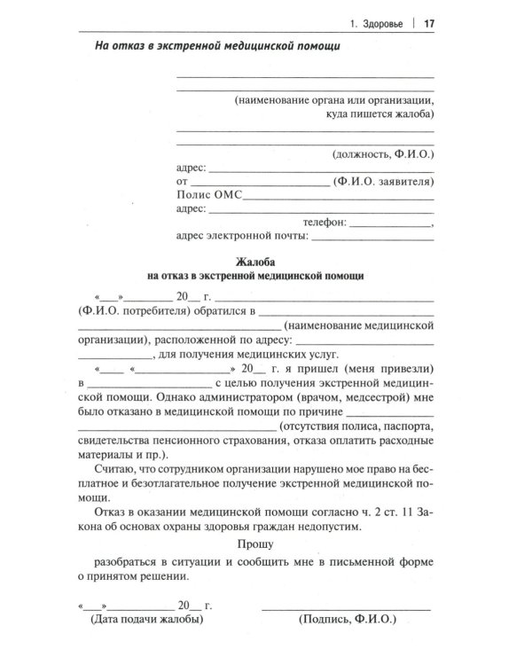 Как написать жалобу: образцы с комментариями на все случаи жизни. Сборник
