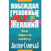Побеждая греховные желания Побеждая греховные желания