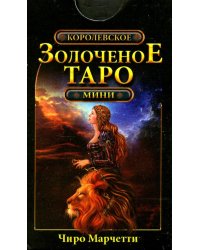 Королевское золоченое Таро (мини-карты 78 шт.)