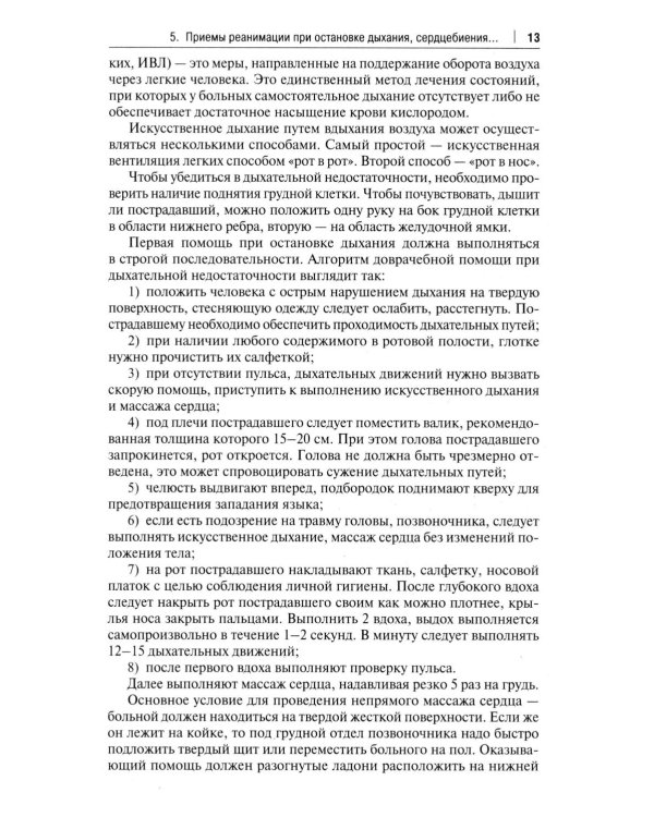 Оказание доврачебной помощи пострадавшим: Учебно-методическое пособие