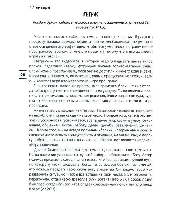 Современные тренды. Ежедневные чтения для подростков и молодежи